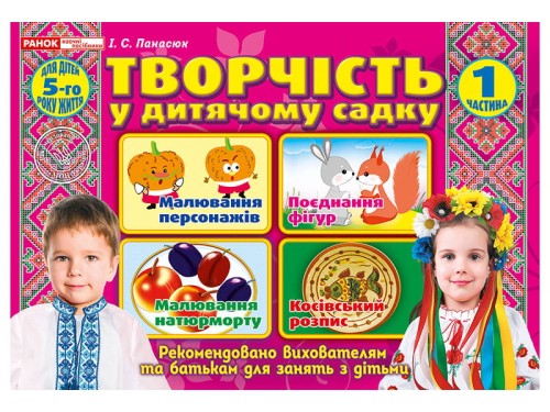 Творчість в дитячому садку.1 частина.4-5 років