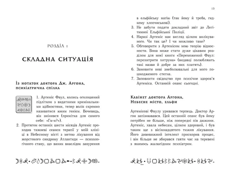 Артеміс Фаул. Останній хранитель. Книга 8