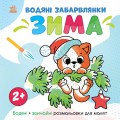 Водяні забарвлянки. Зима