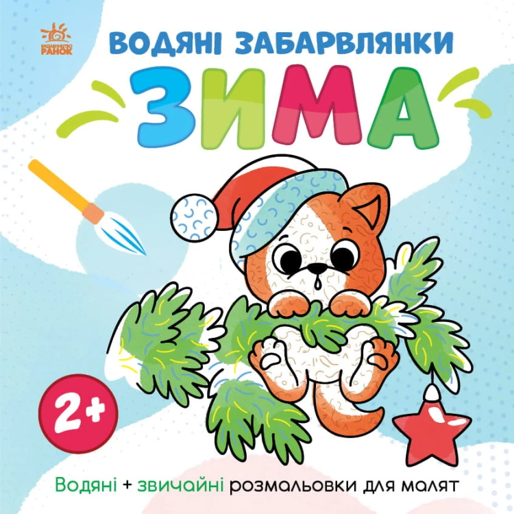 Водяні забарвлянки. Зима