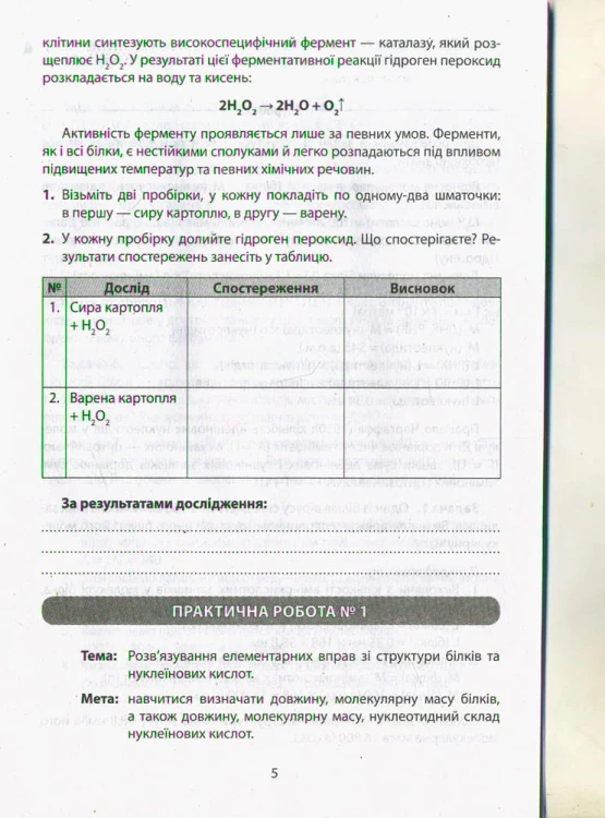 Біологія 9кл Зошит для лабораторних робіт, досліджень, практикуму ОНОВЛЕНА ПРОГРАМА
