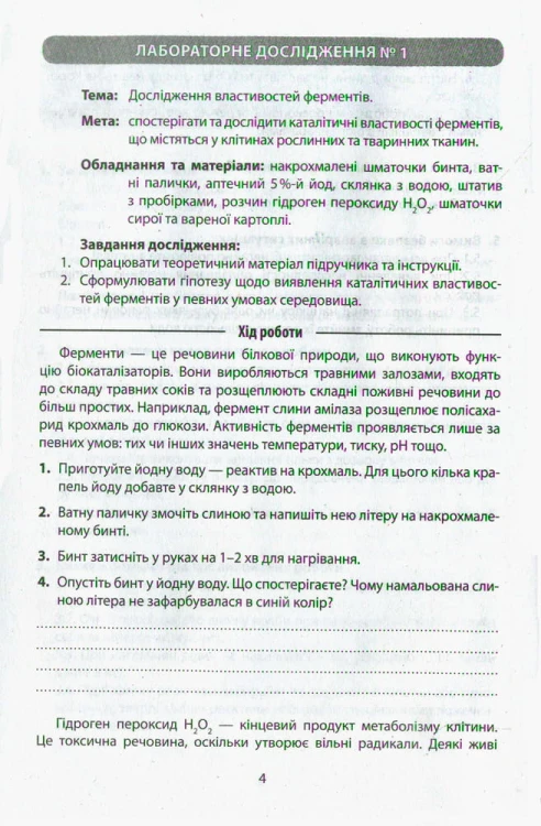Біологія 9кл Зошит для лабораторних робіт, досліджень, практикуму ОНОВЛЕНА ПРОГРАМА