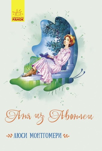 Аня из Авонлеи