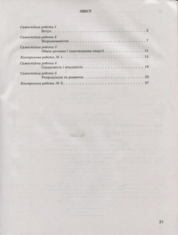 Тестовий контроль результатів навчання. Біологія і Екологія 10 кл. Рівень Стандарту (+Додаток)