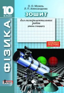 ФІЗИКА.10 кл Рівень стандарту. Зошит для експериментальних робіт ОНОВЛЕНА ПРОГРАМА