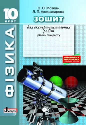 ФІЗИКА.10 кл Рівень стандарту. Зошит для експериментальних робіт ОНОВЛЕНА ПРОГРАМА
