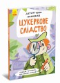 Цукеркове слідство