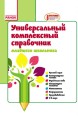 Универсальный комплексный справочник младшего школьника. 1-4 классы