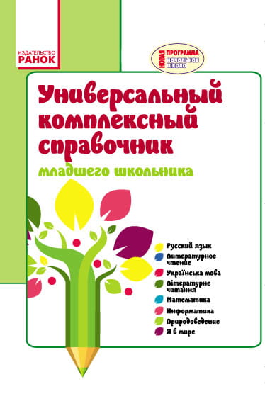 Универсальный комплексный справочник младшего школьника. 1-4 классы