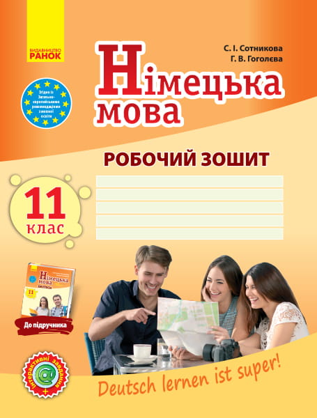 РЗ. Німецька мова. 11(11) кл. (до підр. Deutsch lernen ist super!)