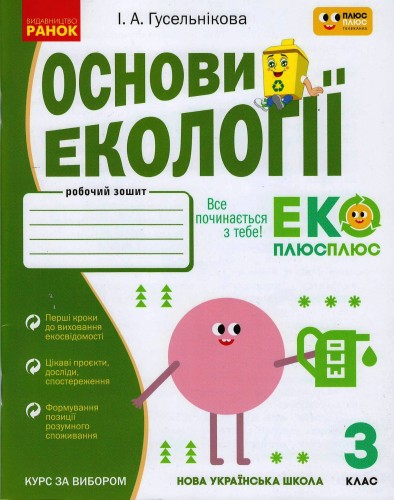 Основи екології. 3 кл.