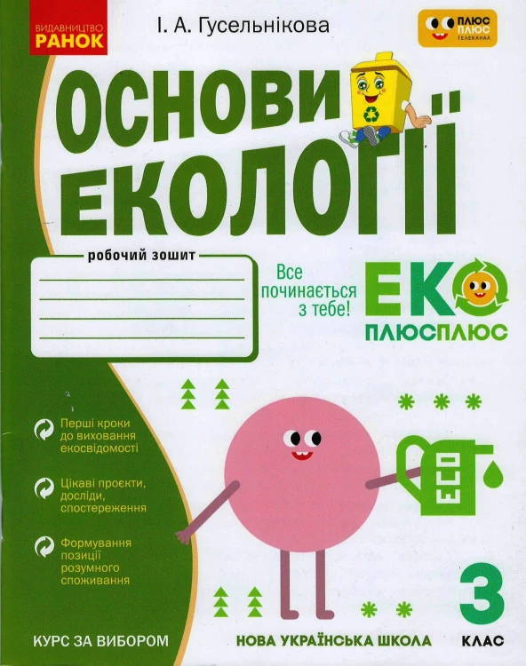 Основи екології. 3 кл.