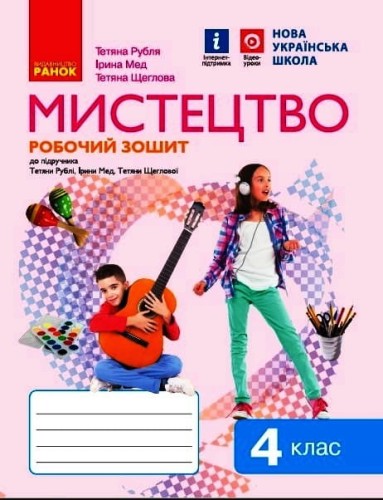 Мистецтво 4 клас: робочий зошит