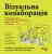 Візуальна колаборація