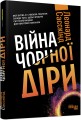 Війна чорної діри