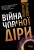 Війна чорної діри