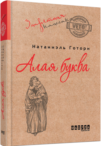 Алая буква