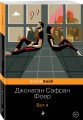 Вот я