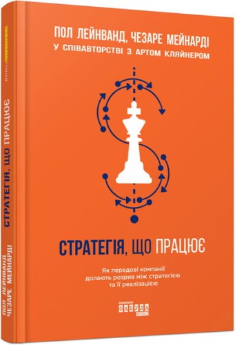Стратегія, що працює