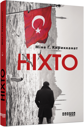 Ніхто