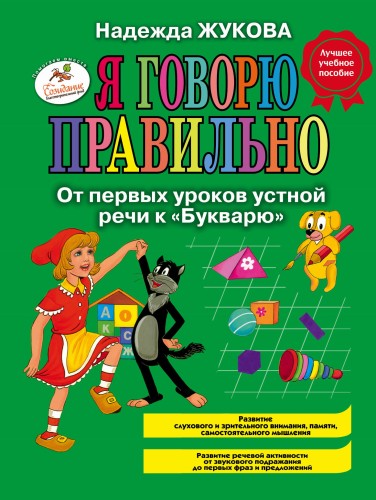 Я говорю правильно, От первых уроков устной речи к "Букварю"