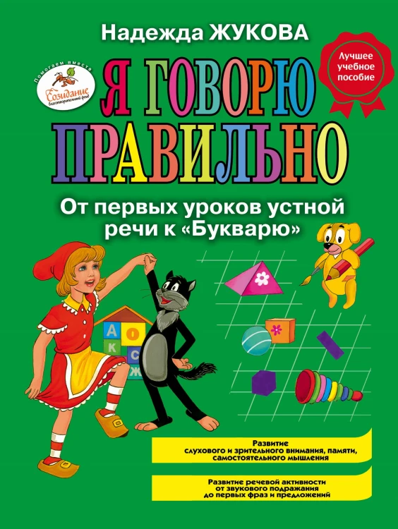 Я говорю правильно, От первых уроков устной речи к "Букварю"