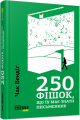 250 фішок, що їх має знати письменник