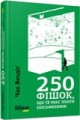 250 фішок, що їх має знати письменник