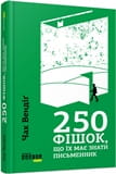 250 фішок, що їх має знати письменник