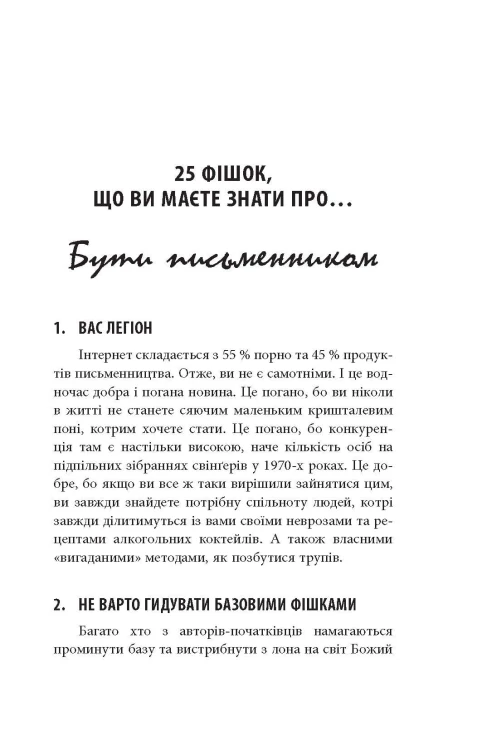 250 фішок, що їх має знати письменник