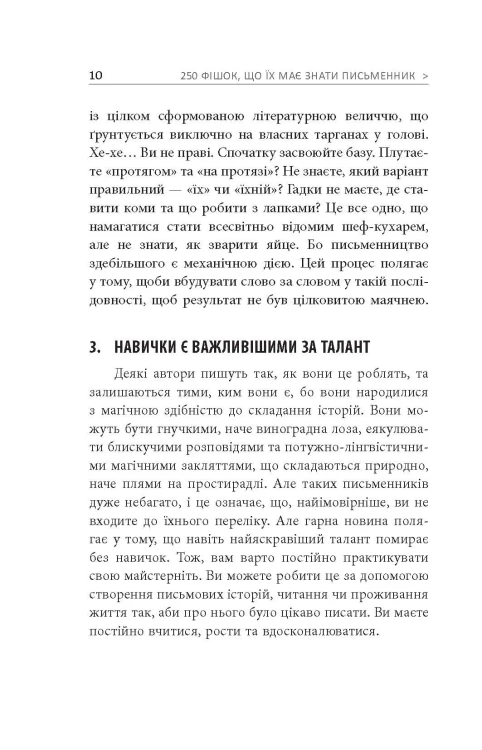 250 фішок, що їх має знати письменник