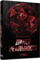 Дилер реальності