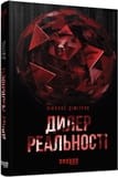Дилер реальності