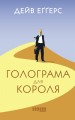 Голограма для короля