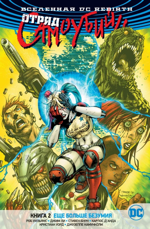 Вселенная DC. Rebirth. Отряд Самоубийц. Книга 2. Еще больше безумия
