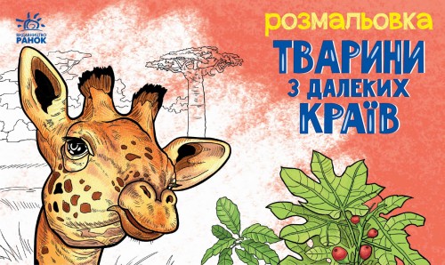 Тварини з далеких країв