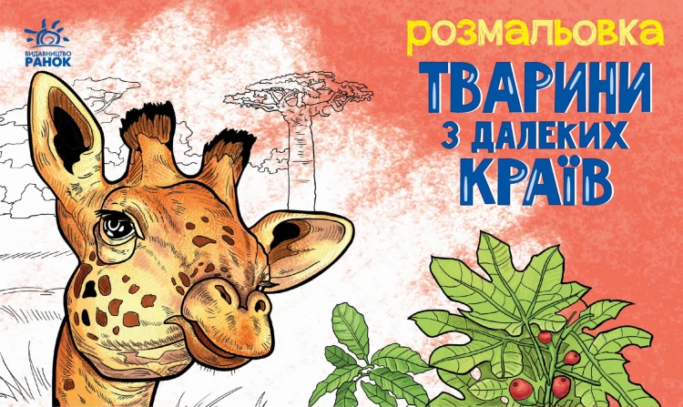 Тварини з далеких країв