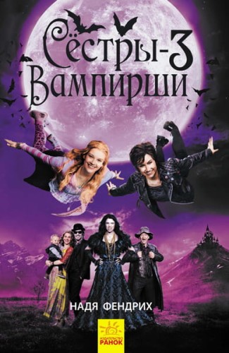 Сёстры-вампирши 3