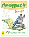 Прописи. Цифри