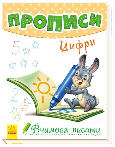 Прописи. Цифри