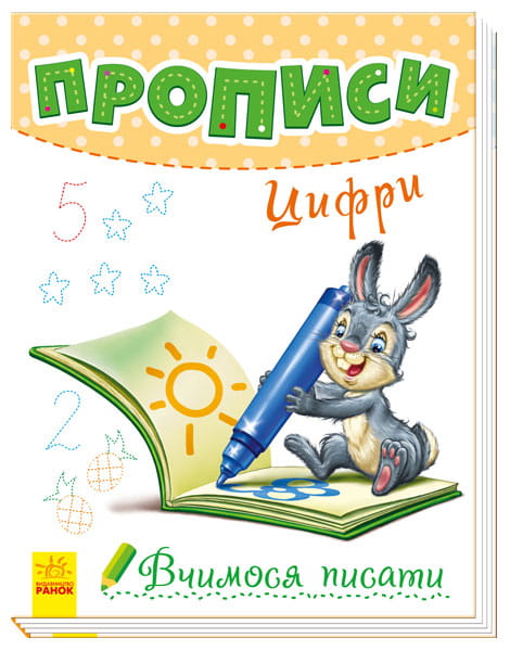 Прописи. Цифри