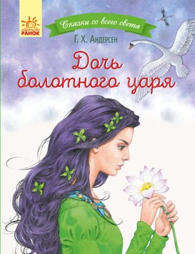 Дочь болотного царя