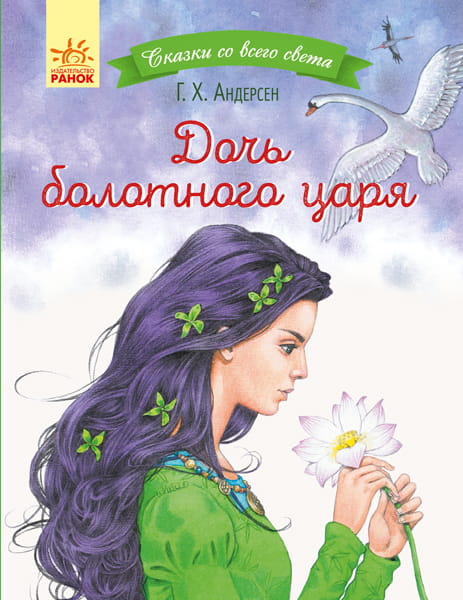 Дочь болотного царя