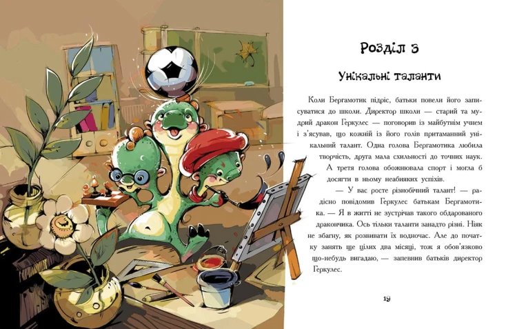 Дракончик Бергамотик, або Триголові труднощі