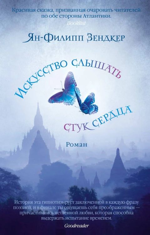 Искусство слышать стук сердца (мягк/обл.)