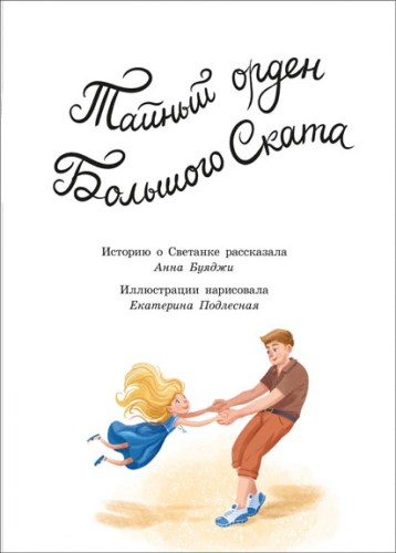 Тайный орден Большого Ската