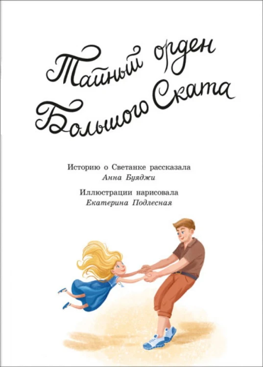 Тайный орден Большого Ската