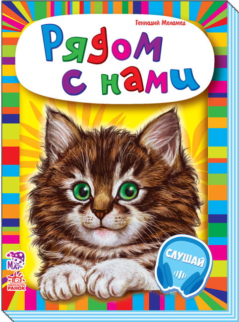 Рядом с нами