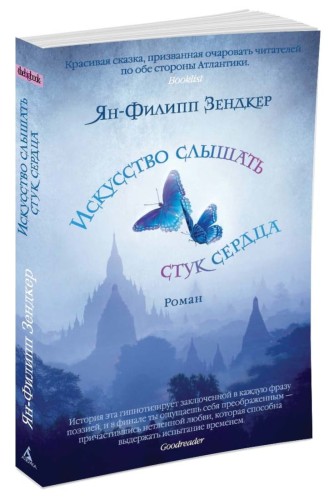 Искусство слышать стук сердца (мягк/обл.)