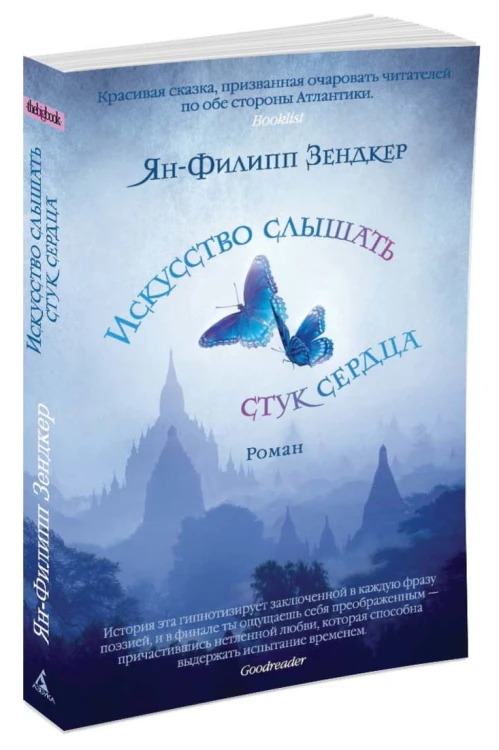 Искусство слышать стук сердца (мягк/обл.)